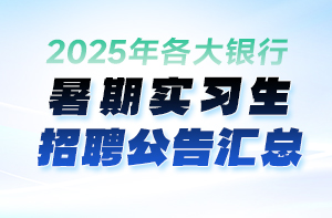 2025年银行暑期实习生招聘公告汇总