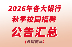 2026银行秋招公告汇总