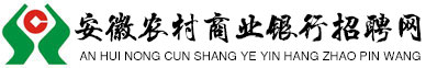 安徽农村信用社招聘网为您提供最新安徽农村商业银行招聘资讯！