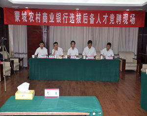 蒙城农村商业银行举办后备人才选拔活动