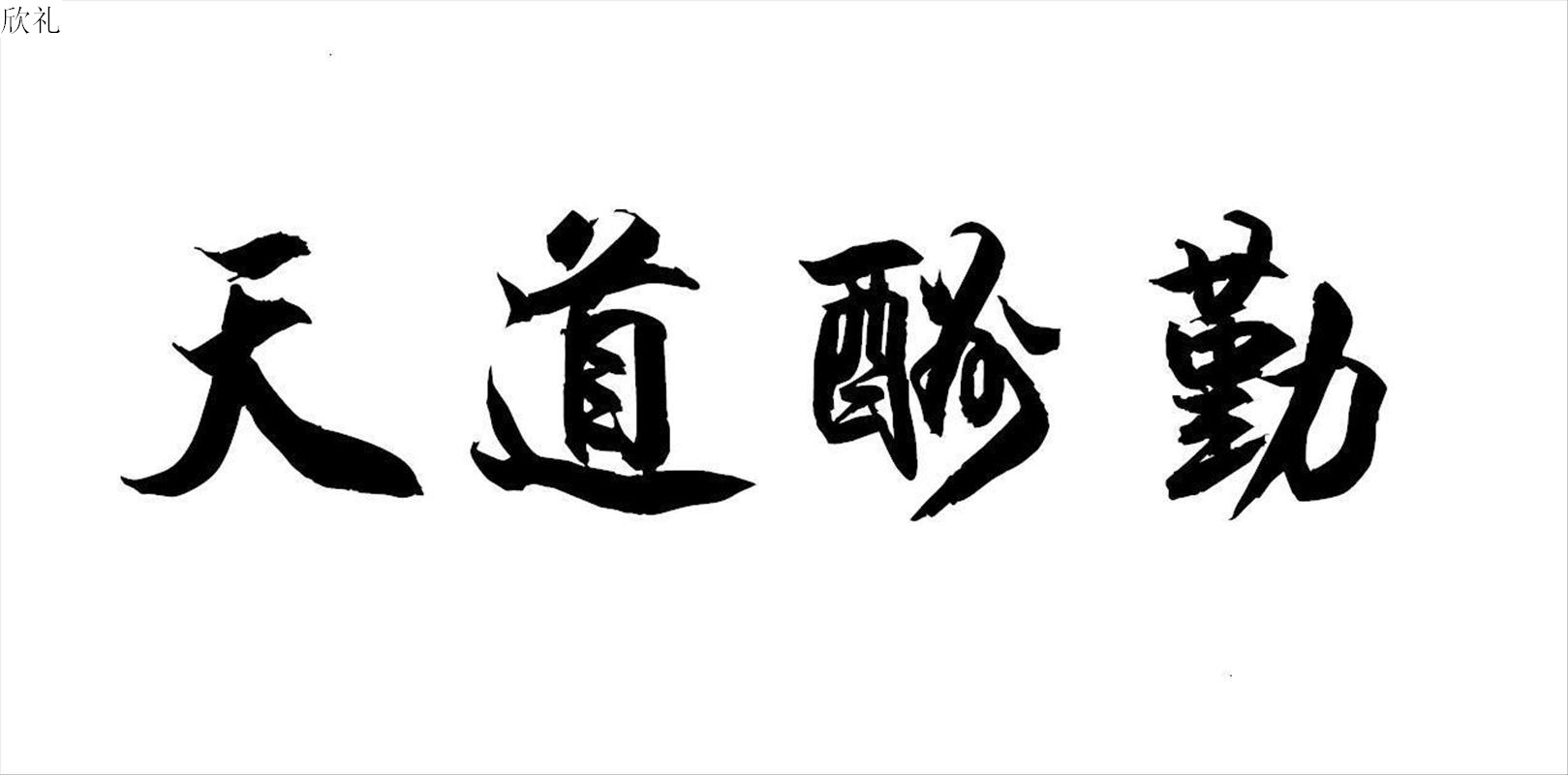 天道酬勤桌面壁纸1080,天道酬勤桌面壁纸,20*1080桌面壁纸_大山谷图库