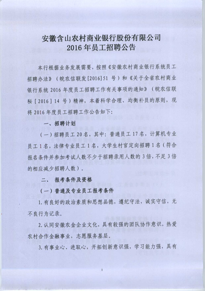 2016马鞍山含山农村商业银行招聘20人公告图1