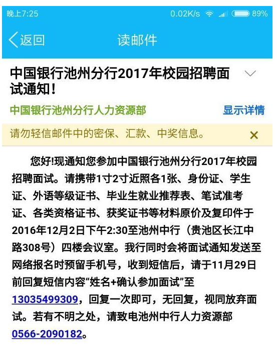 2017中国银行池州分行校园招聘面试通知