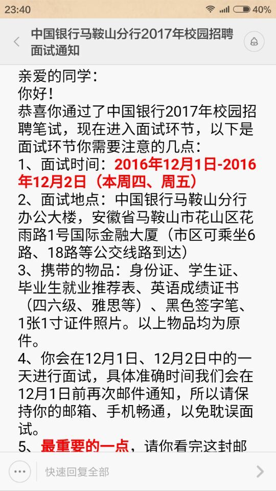 2017中国银行马鞍山分行校园招聘面试通知