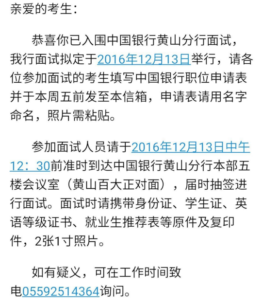 2017中国银行黄山分行校园招聘面试通知
