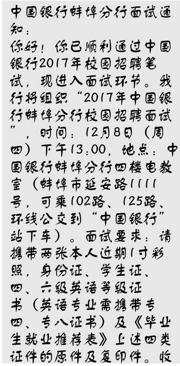2017中国银行蚌埠分行校园招聘面试通知
