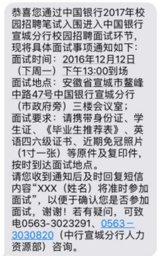 2017中国银行宣城分行校园招聘面试通知