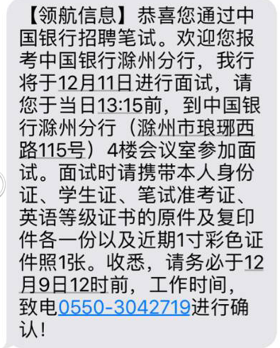 2017中国银行滁州分行校园招聘面试通知