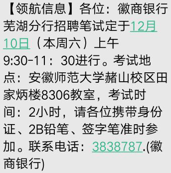 2016徽商银行芜湖分行招聘笔试通知