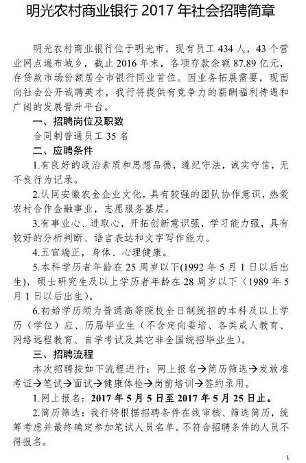 2017年滁州明光农村商业银行招聘35人公告