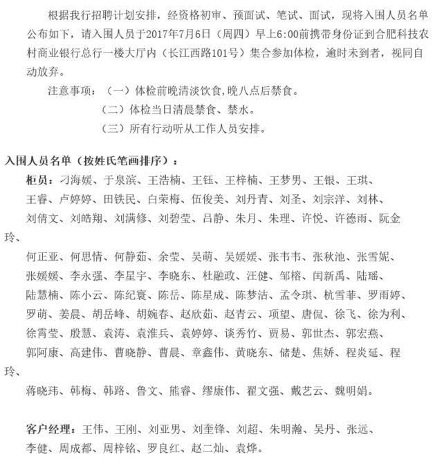 2017年合肥科技农村商业银行招聘体检通知