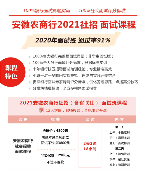 安徽农商行2021社招面试班