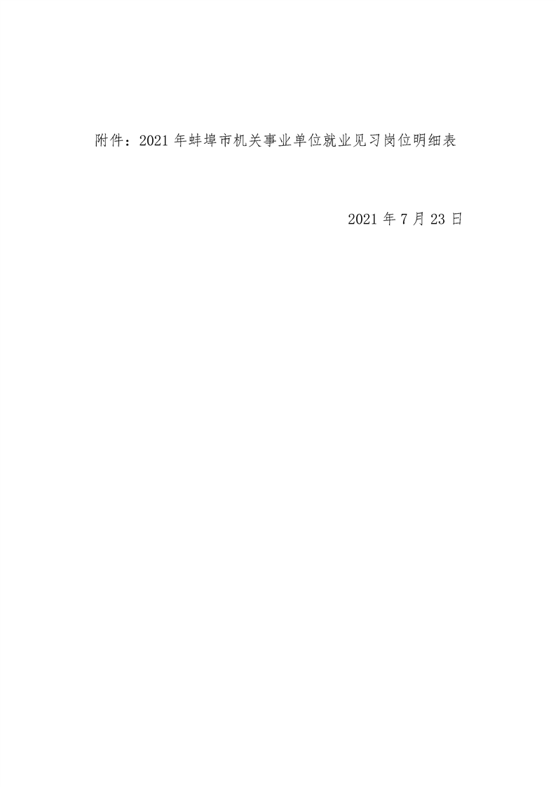 2021年安徽蚌埠市机关事业单位就业见习公告