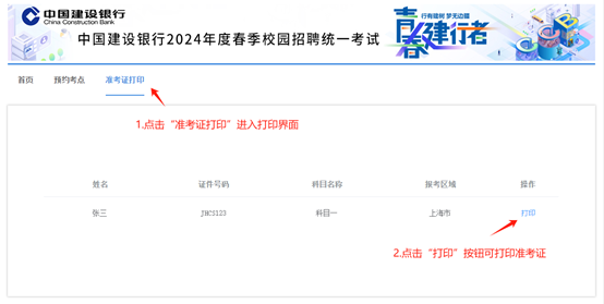 2024年建设银行春季校园招聘考点预约与准考证打印通知