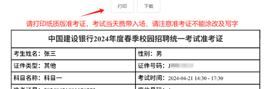 2024年建设银行春季校园招聘考点预约与准考证打印通知