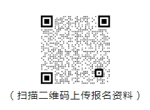 (扫描二维码上传报名资料)
