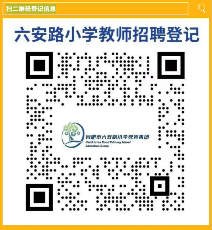 2025年合肥市六安路小学教育集团招聘编外聘用教师公告