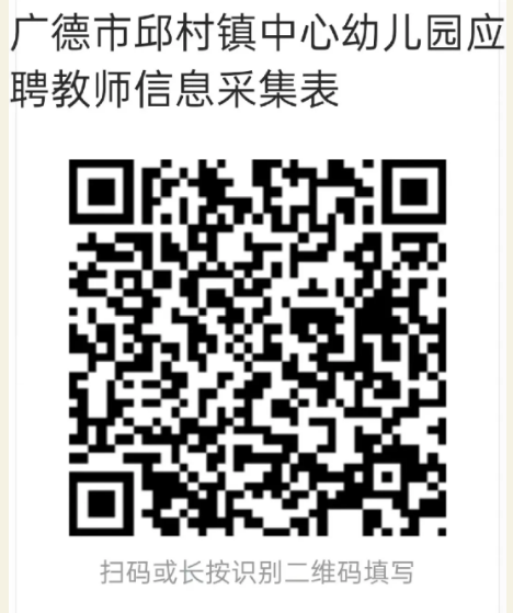 2025年邱村镇中心幼儿园教师招聘公告